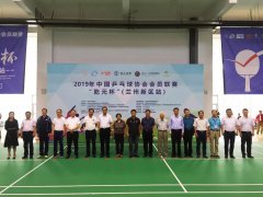 2019年中国乒协会员联赛“乾元杯”（兰州新区）激情开赛