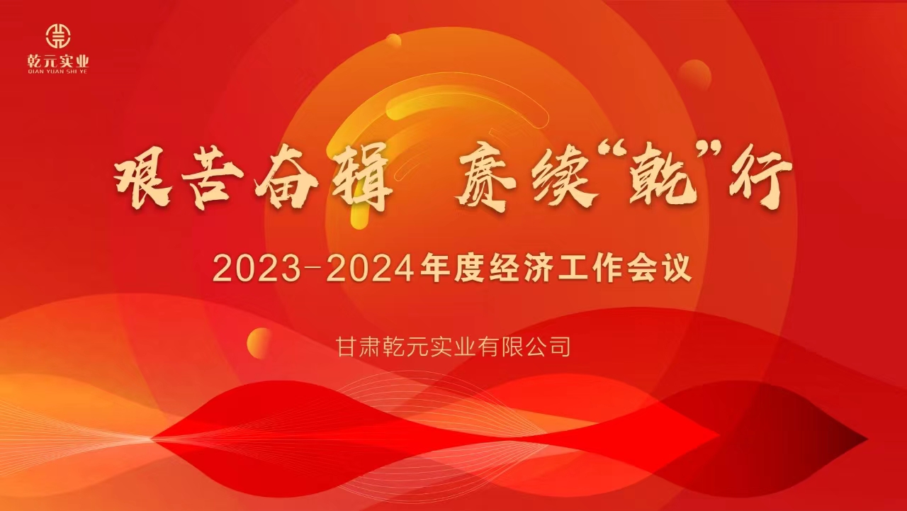 甘肃乾元实业有限公司 2023-2024年度经济工作会议圆满结束